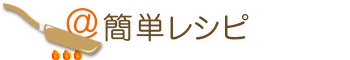 @簡単レシピ│手軽にできる簡単レシピ集